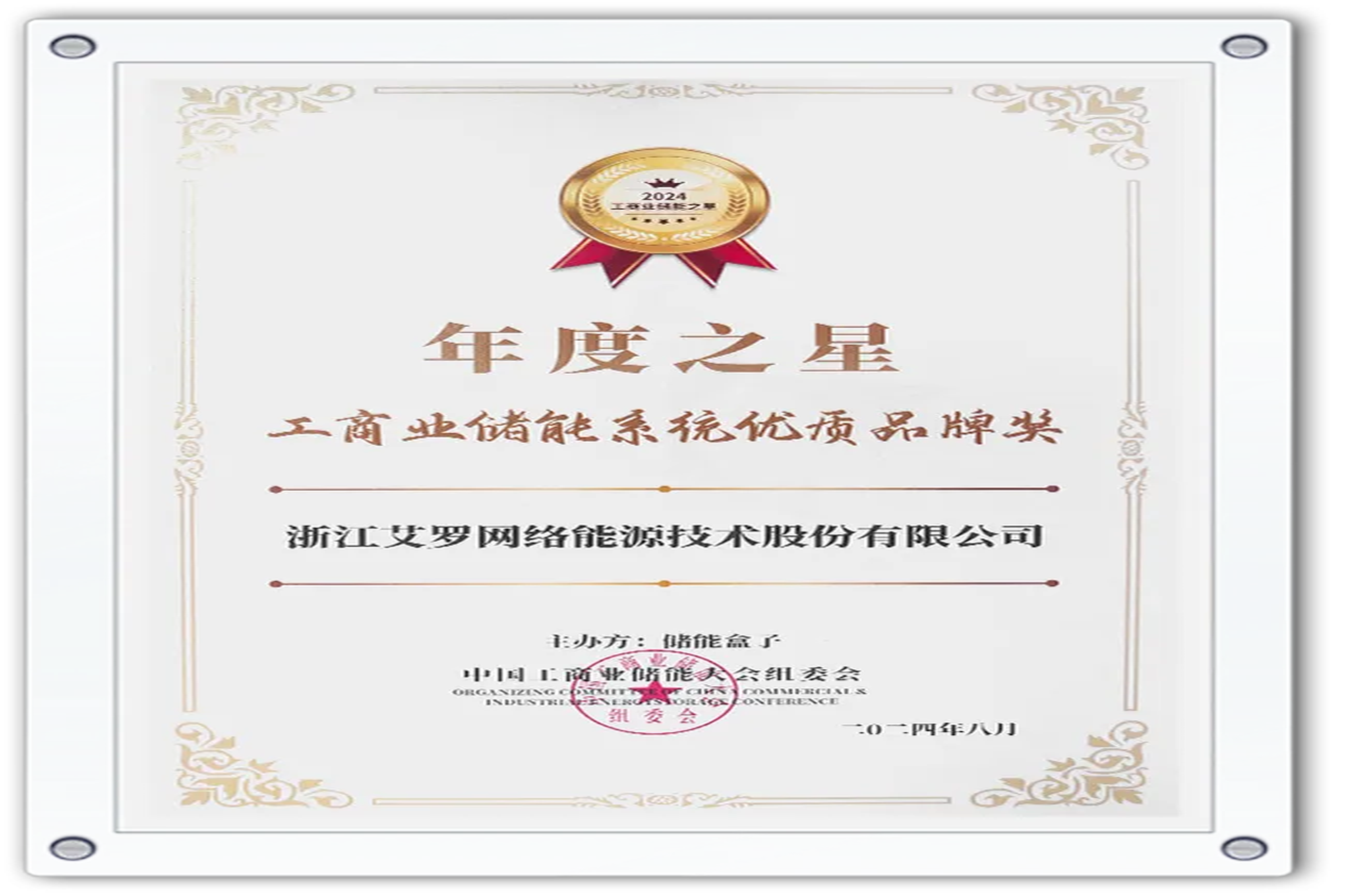 企业资讯 | 年度之星！pg电子模拟器能源荣获“工商业储能系统优质品牌奖”！