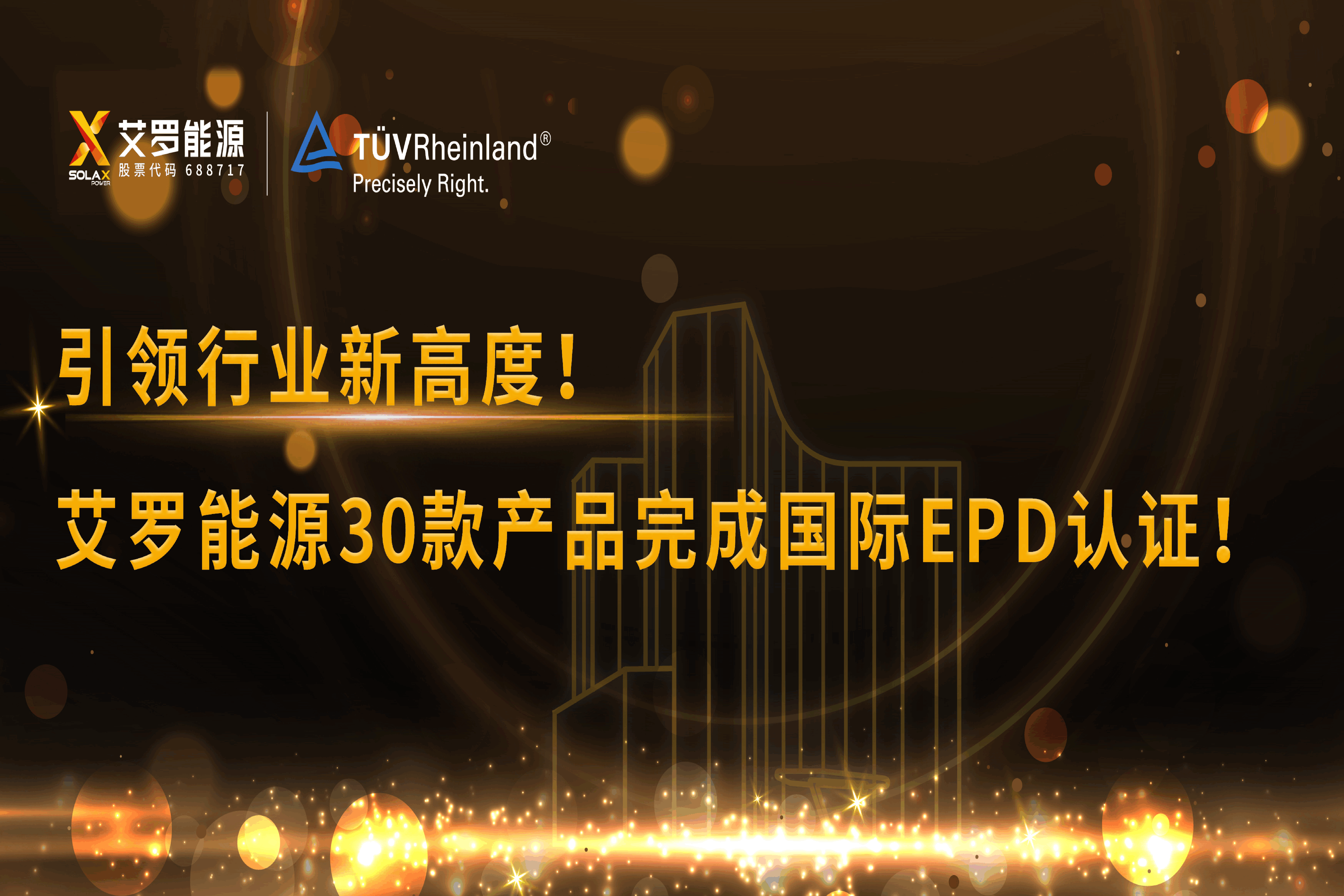 企业资讯 | 引领行业新高度！pg电子模拟器能源30款产品完成国际EPD认证!