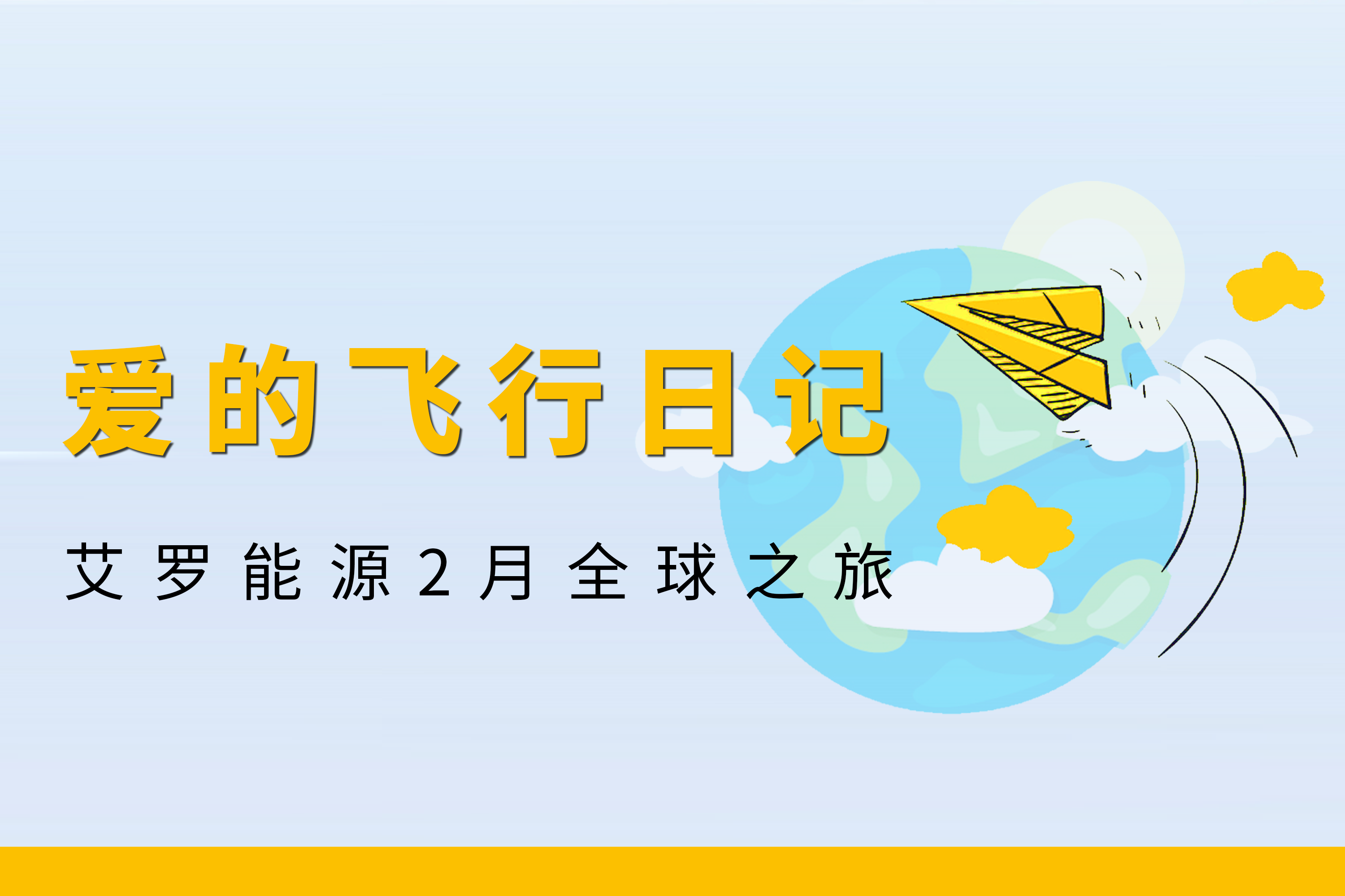 展会回顾 | pg电子模拟器能源2月全球零碳之旅